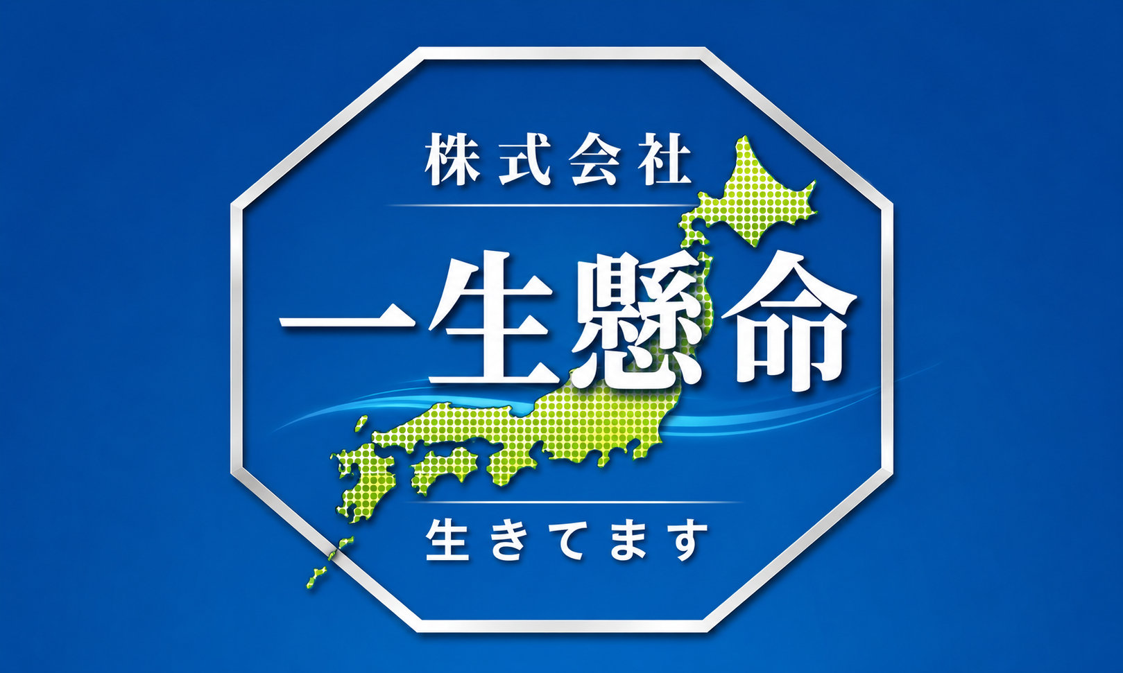 株式会社一生懸命生きてますヘッダー